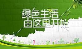 綠色生活公益海報(bào)