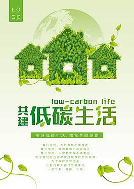 低碳生活公益海報(bào)