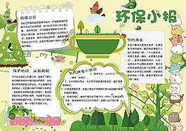 清新环保小报