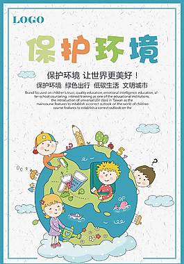 保護(hù)環(huán)境公益海報(bào)