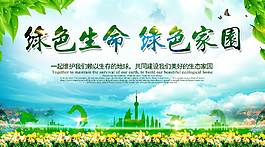 綠色生命公益海報(bào)