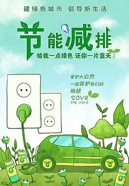 節(jié)能減排公益海報(bào)
