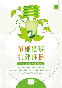 低碳節(jié)能公益海報(bào)