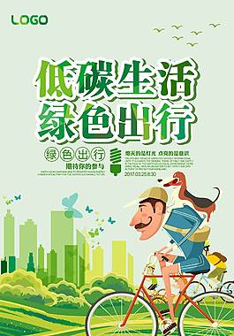 低碳生活公益海報(bào)