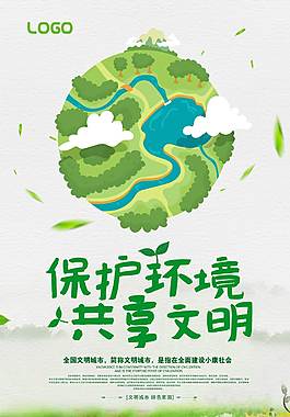 保護(hù)環(huán)境公益海報(bào)