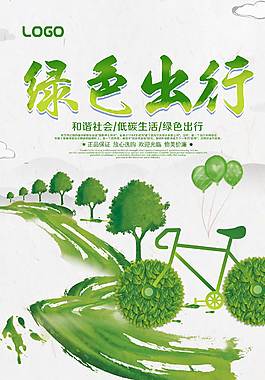 綠色出行公益海報(bào)