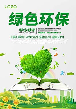 綠色保護(hù)公益海報(bào)