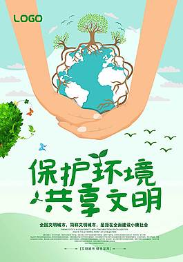 保護(hù)環(huán)境公益海報(bào)