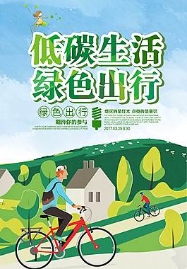 低碳生活公益海報(bào)
