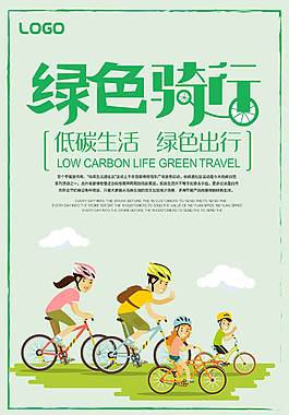 綠色出行公益海報(bào)