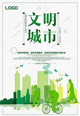 文明城市公益海報(bào)