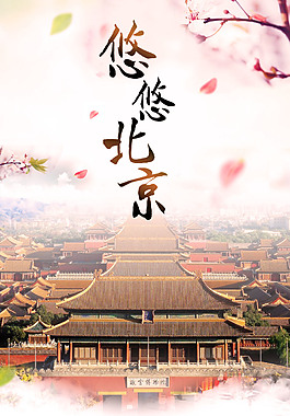 悠悠北京H5背景