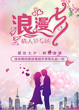 七夕情人節(jié)促銷海報(bào)