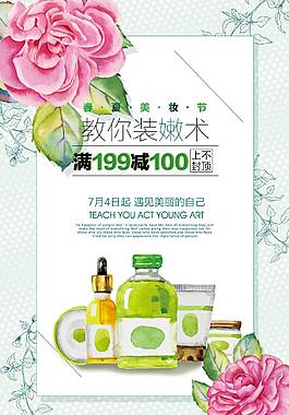 精美化妆品海报