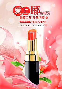 情人節(jié)口紅海報(bào)