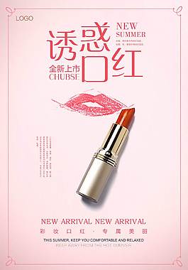 創(chuàng)意唇膏海報(bào)