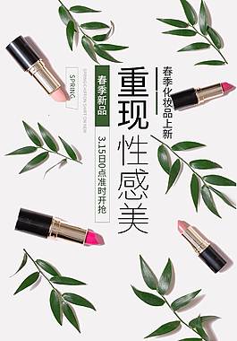 創(chuàng)意化妝品海報(bào)