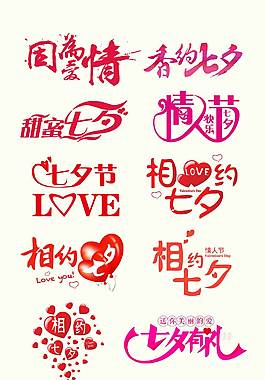 七夕藝術(shù)字合集