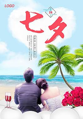 精美七夕海報(bào)