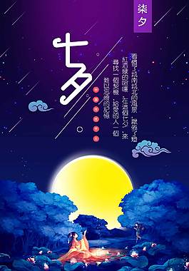 蓝色浪漫七夕海报