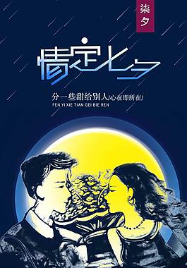 精美手繪七夕海報