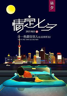 蓝色浪漫七夕海报