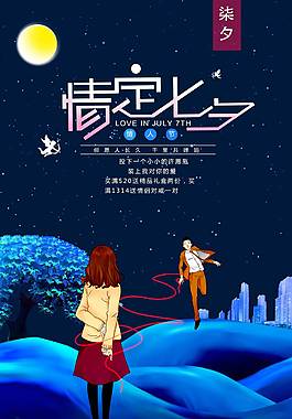 蓝色浪漫七夕海报