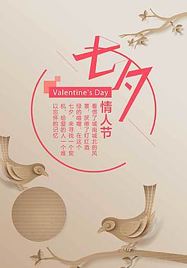 簡(jiǎn)約七夕海報(bào)