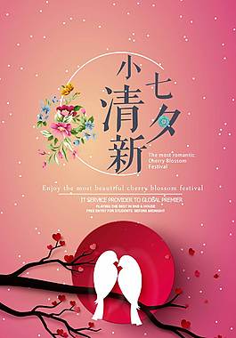 浪漫七夕海報(bào)