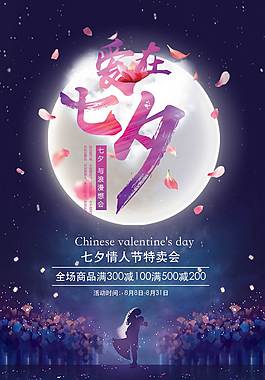 蓝色浪漫七夕海报