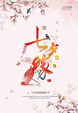 簡(jiǎn)約七夕海報(bào)
