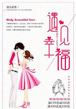 遇見幸福七夕海報(bào)