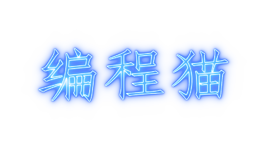 編程貓AE藝術字