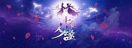 精美七夕banner