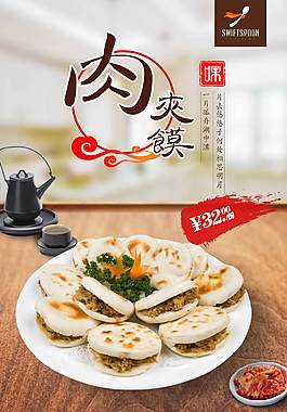 肉夾饃海報