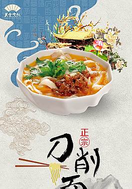 中国风刀削面海报