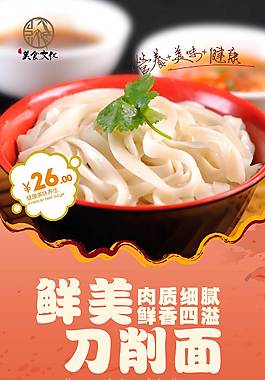鲜美刀削面海报
