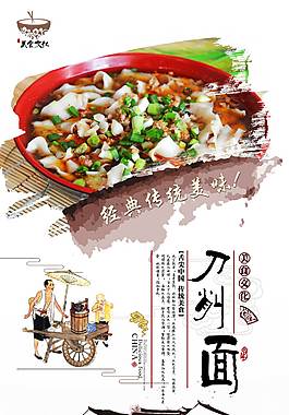 中国风刀削面海报