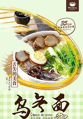 鲜美乌冬面海报