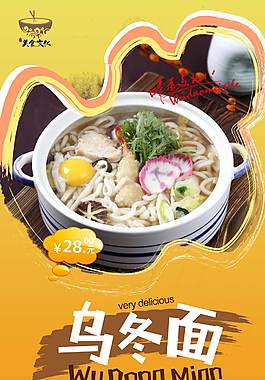 鲜美乌冬面海报