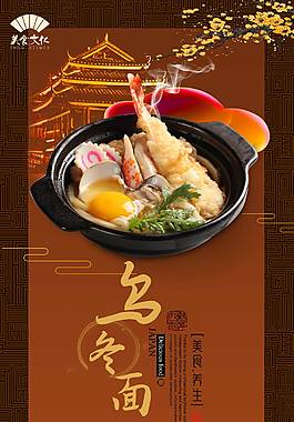 鲜美乌冬面海报