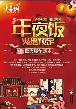 年夜飯海報紅色喜慶