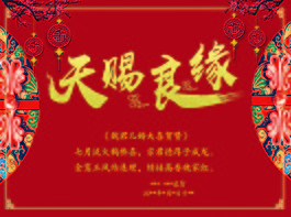 天賜良緣婚慶新婚賀卡