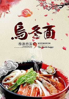 美味乌冬面美食海报