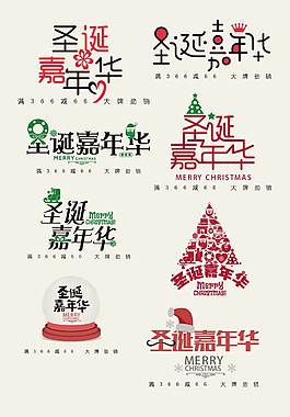 精美圣誕節(jié)藝術字