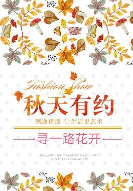 秋天有約促銷海報(bào)