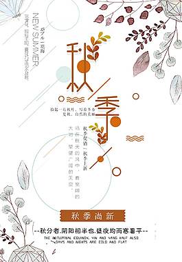 小清新秋季促銷海報