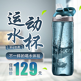 簡約風格戶外運動大容量水杯運動水杯主圖設計