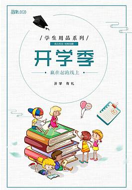 精美开学季海报