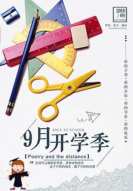 创意开学季海报